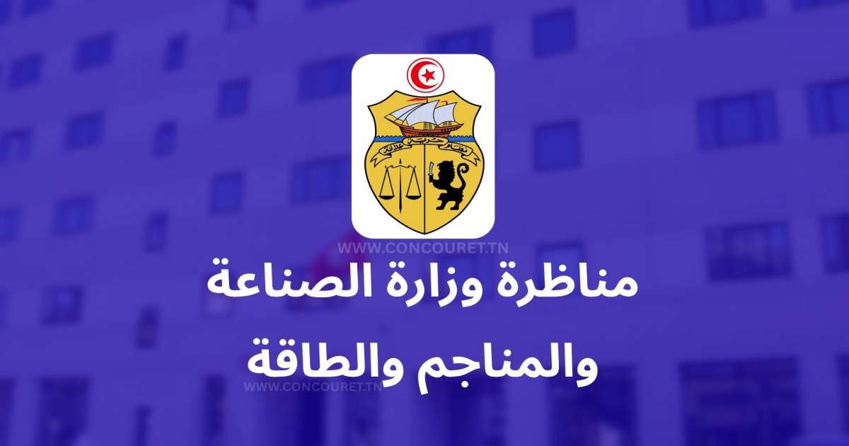 بالتفاصيل: وزارة الصناعة تنتدب مهندسين وتقنيين ومتصرفين