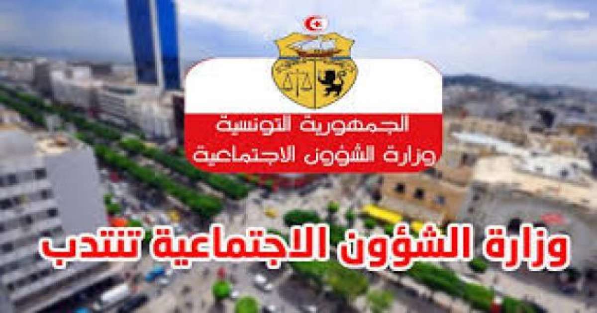 وزارة الشؤون الاجتماعية تنتدب