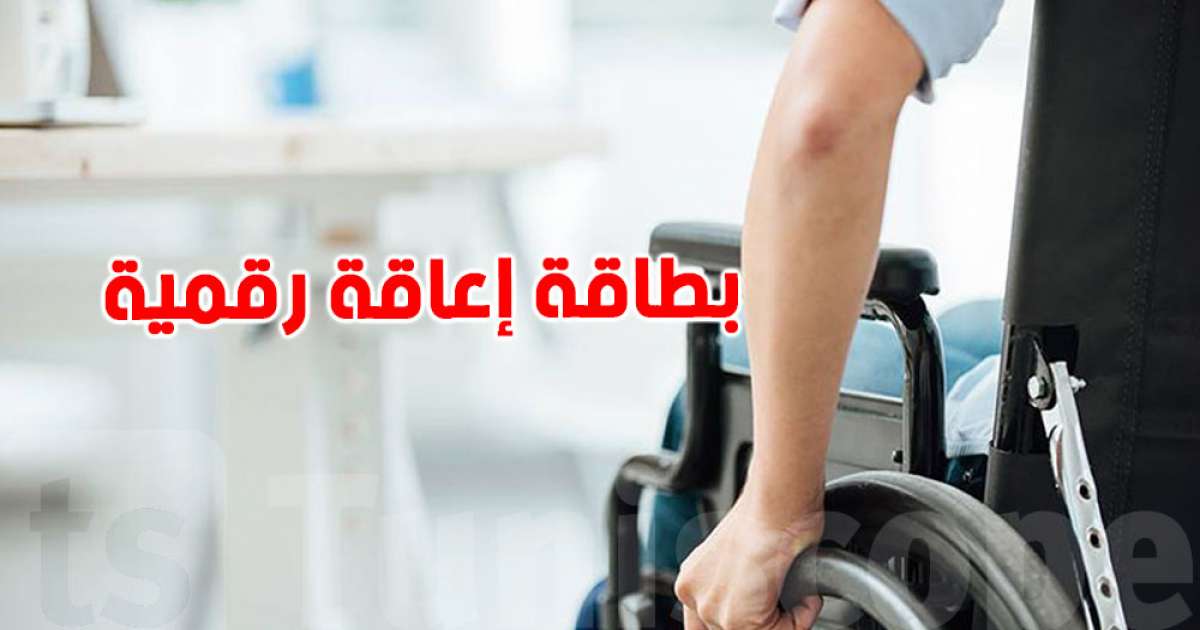 وزارة الشؤون الإجتماعية تطلق المنصة الرقمية لإسناد بطاقة الإعاقة