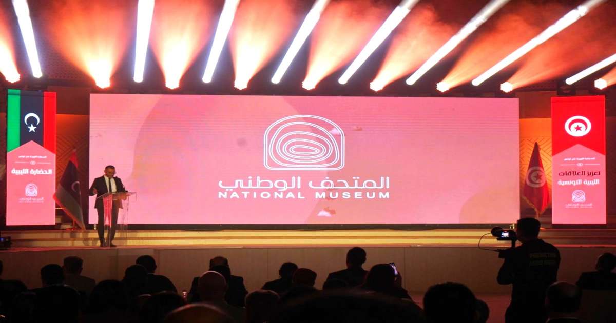 من تونس إلى طرابلس : المتحف الوطني الليبي يستعيد ذاكرته بعد 14 عاما من الغياب