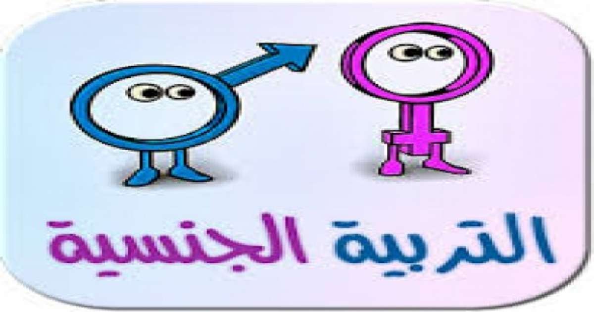 مجموعة توحيدة بالشيخ تدعو إلى إدراج التربية الجنسية في المناهج الدراسية