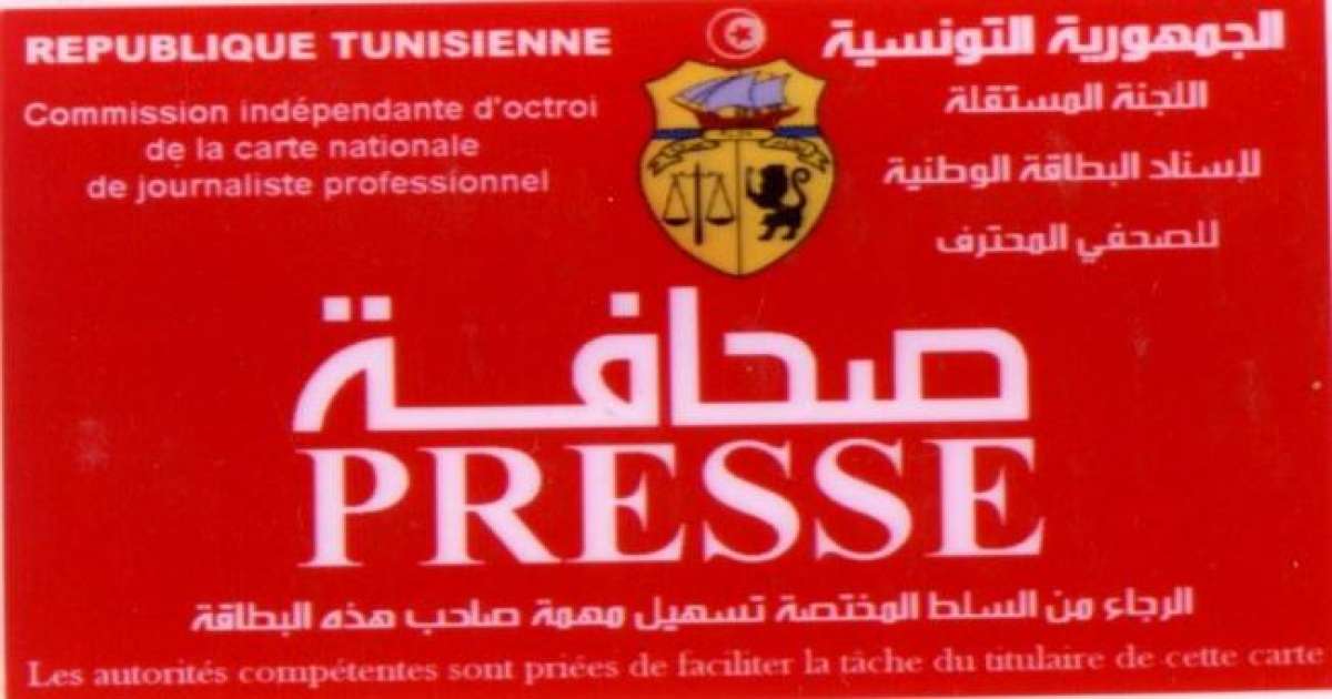 نقابة الصحفيين تطالب بالتسريع في إسناد بطاقة الصحفي المحترف
