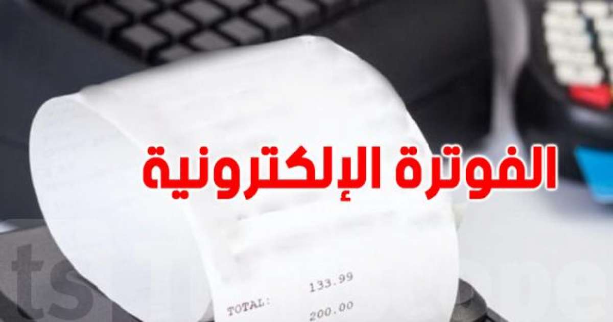 عمادة الأطباء تدعو لتعليق تطبيق الفوترة الالكترونية