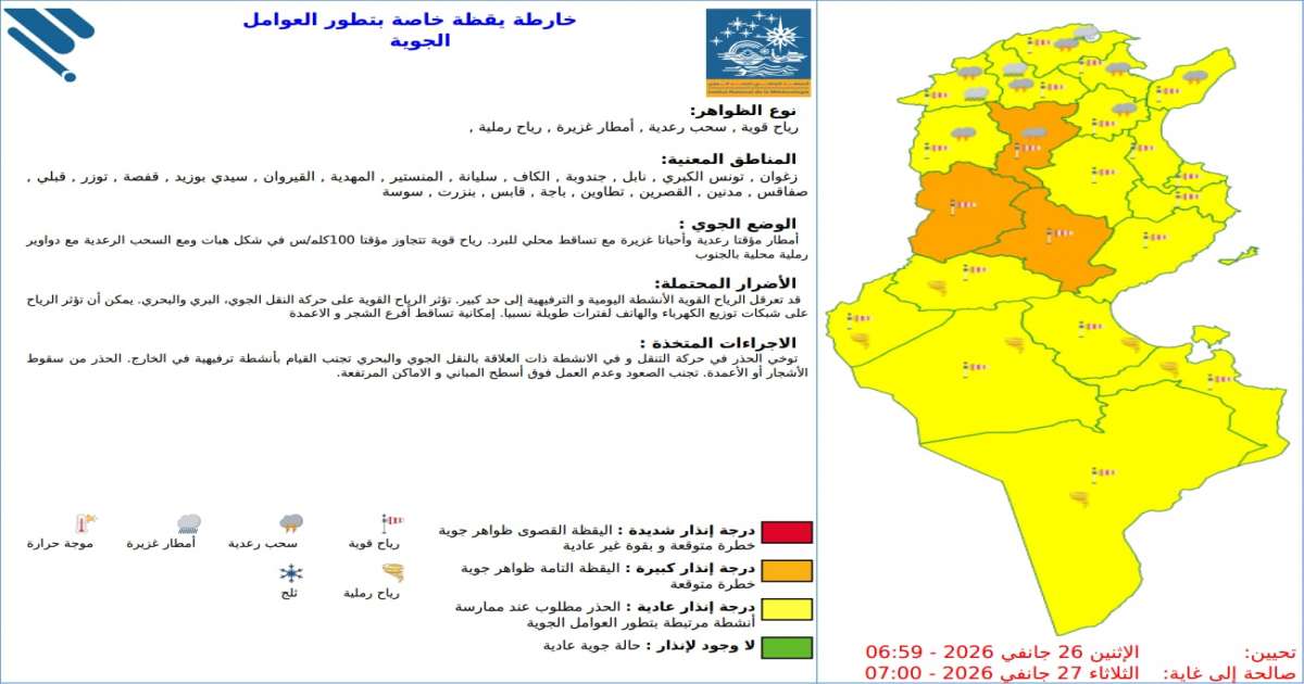 أمطار غزيرة ورياح قويّة تصل إلى 100 كلم س وإسناد اللون البرتقالي لـ3 ولايات