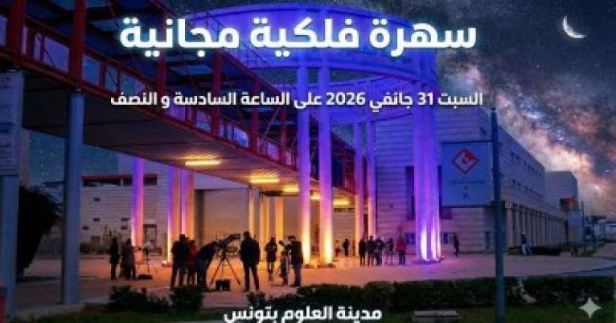 سهرة فلكية حول الكواكب العملاقة بمدينة العلوم