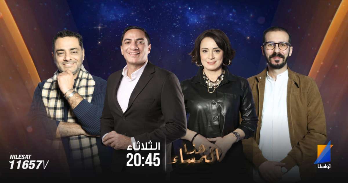 الليلة.. قناة تونسنا تطلق برنامجها الجديد هذا المساء
