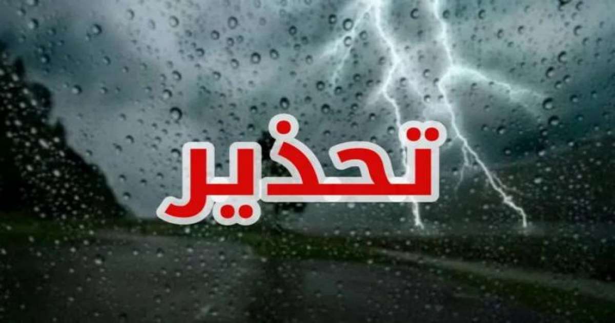 المعهد الوطني للرصد الجوي: إسناد درجة إنذار كبيرة بست ولايات