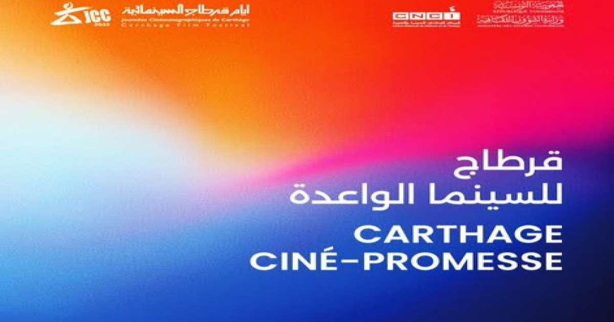 أيام قرطاج السينمائية تعلن عن أفلام المسابقة الرسمية للسينما الواعدة