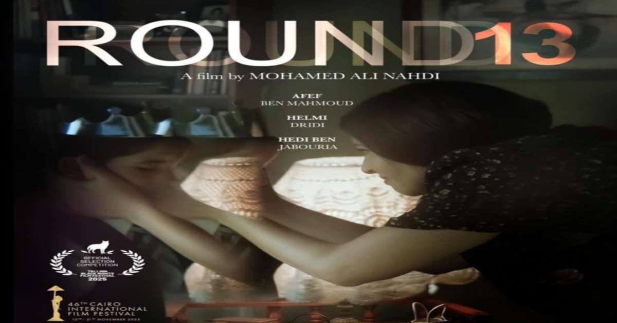 فيلم الروندة 13 لمحمد علي النهدي ضمن فعاليات أيام قرطاج السينمائية