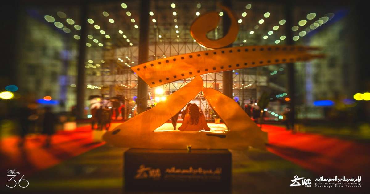 رئيس لجنة تحكيم أيام قرطاج السينمائية يكشف أسباب الانسحاب من حفل الاختتام