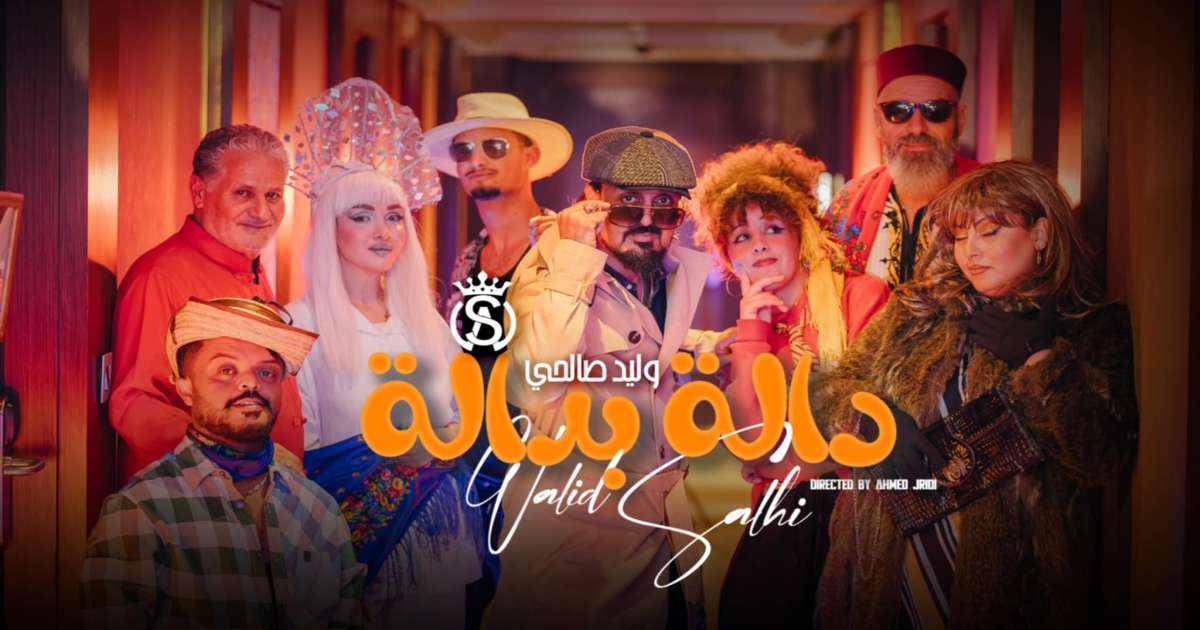 برؤية إخراجية طريفة: وليد الصالحي يغنّي البدوي في دالة بدالة
