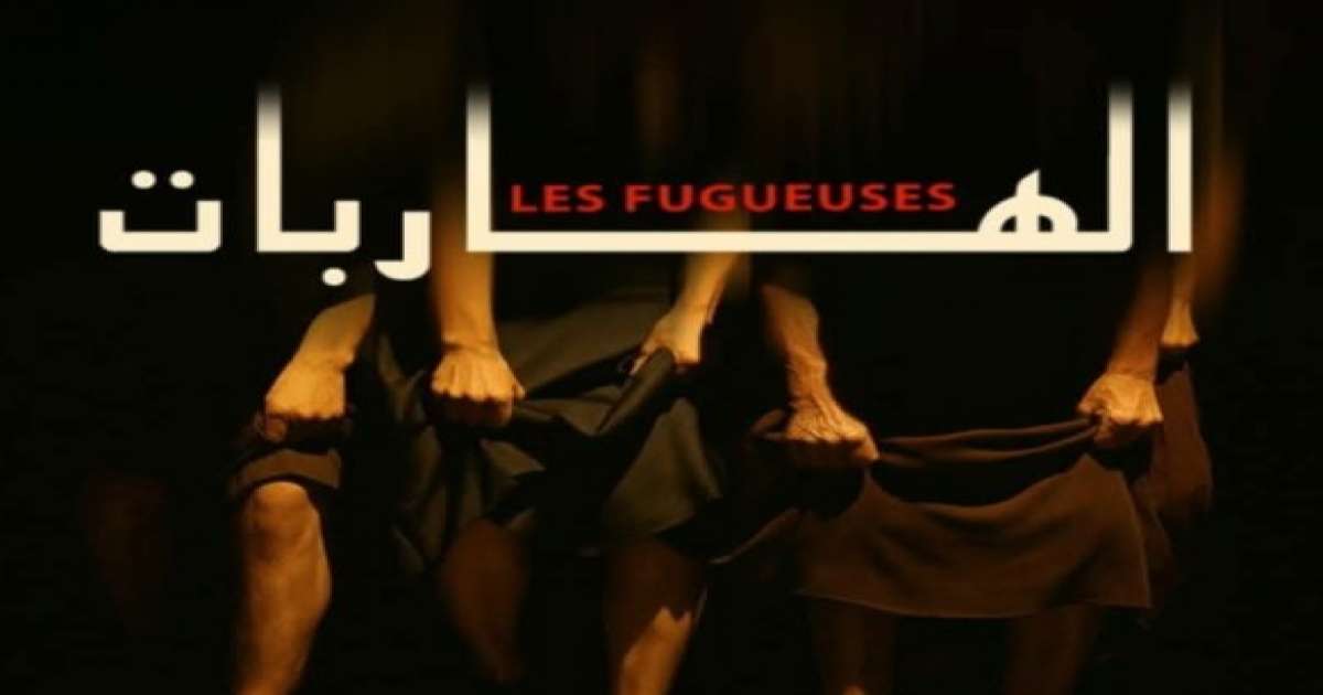 مسرحية الهاربات  تتوّج بالجائزة الكبرى لمهرجان المسرح العربي بالقاهرة