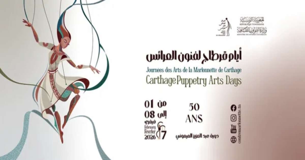 الدورة السابعة لأيام قرطاج لفنون العرائس من 1 إلى 8 فيفري