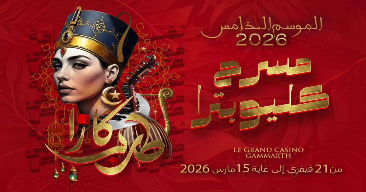 كازا طرب: نجوم تونس والعالم العربي يضيئون الدورة الخامسة لليالي رمضان