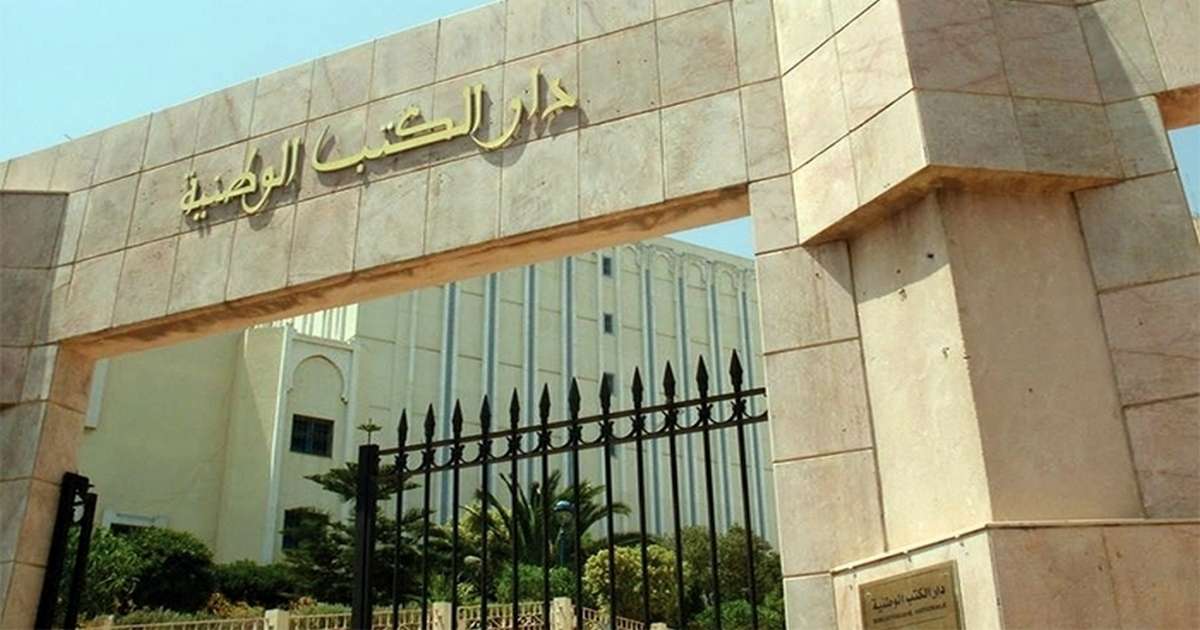 فتح باب الترشح لخطة مدير عام دار الكتب الوطنية