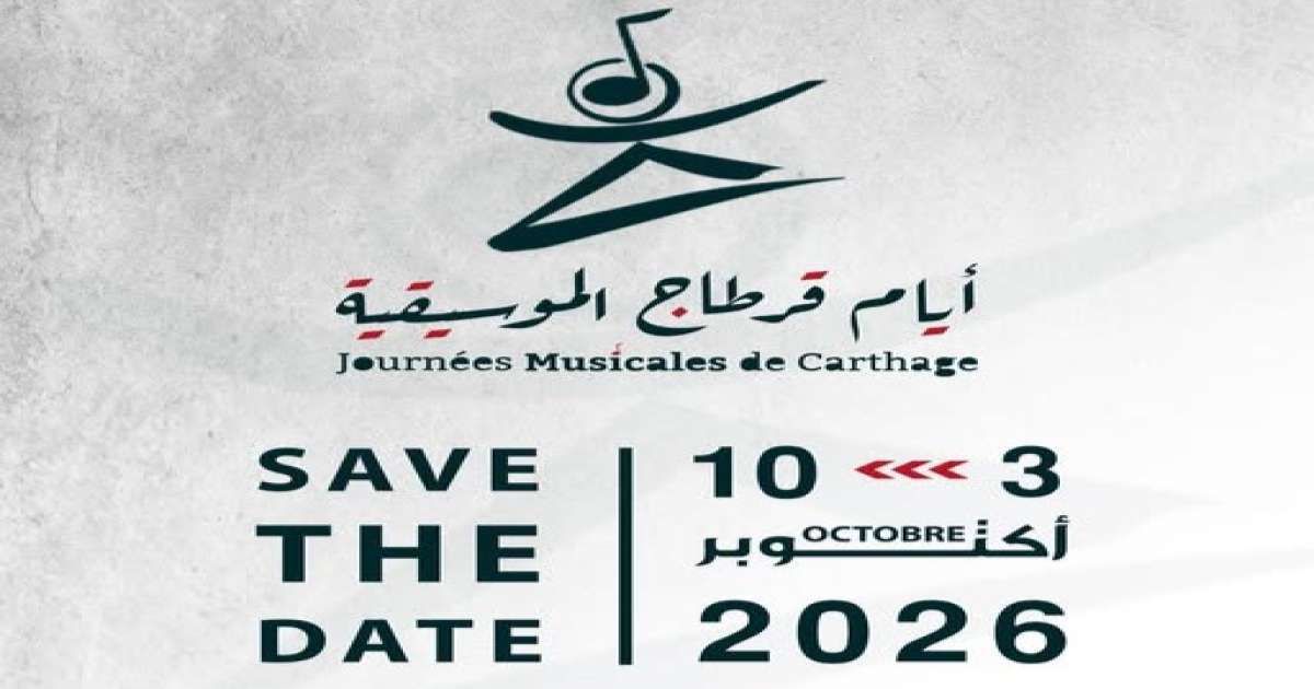 الإعلان عن تاريخ النسخة الجديدة لأيام قرطاج الموسيقية