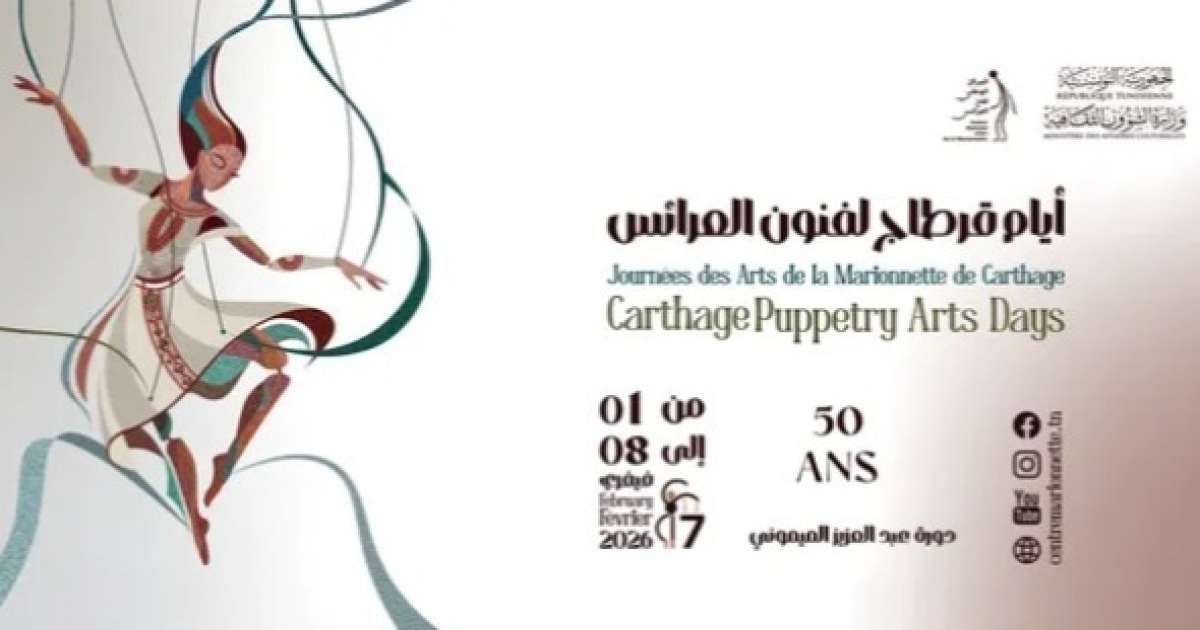 اختتام الدورة السابعة لأيام قرطاج لفنون العرائس