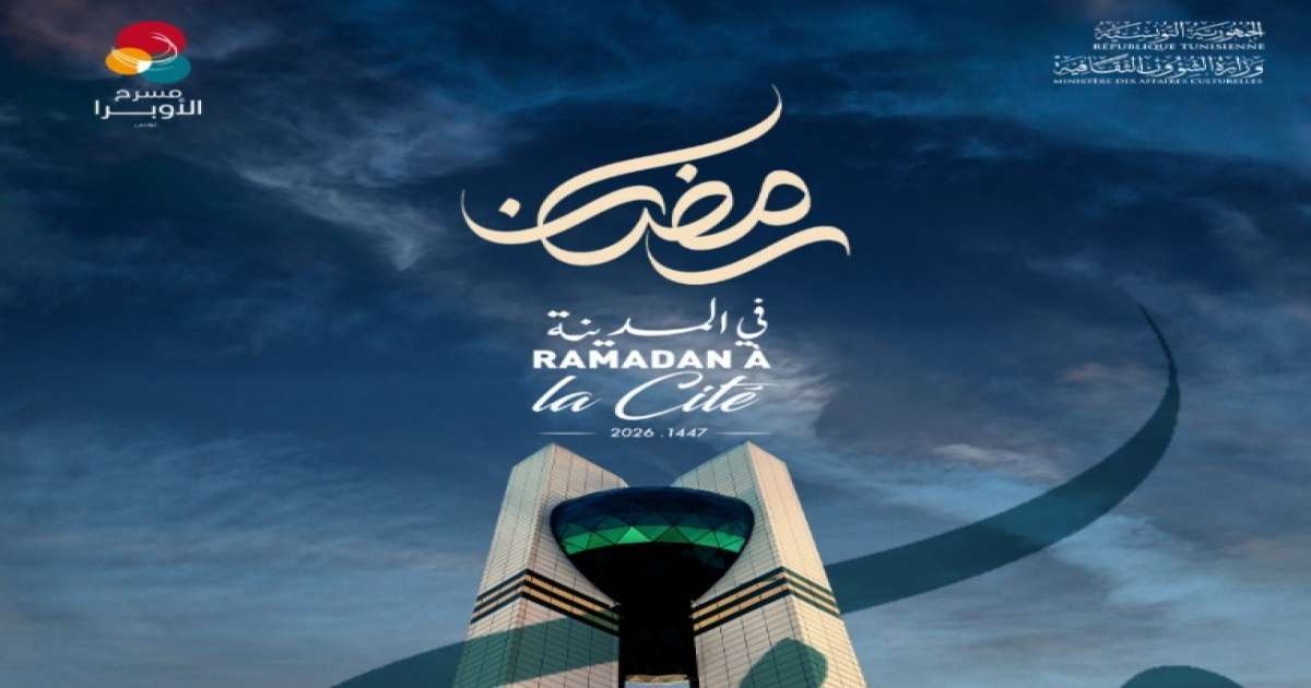 الدورة السادسة من تظاهرة رمضان في المدينة من 21 فيفري إلى 17 مارس