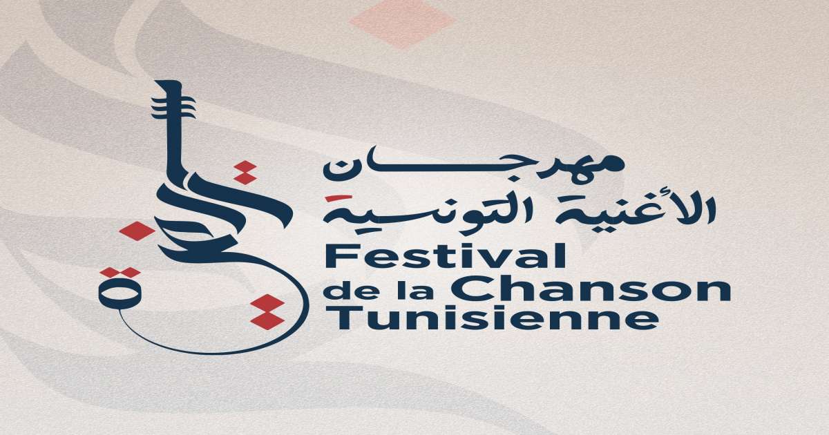 إعلان نتائج الأعمال المقبولة في مسابقة مهرجان الأغنية التونسية