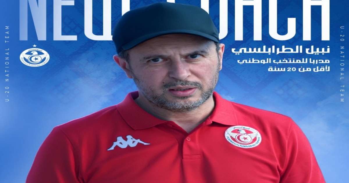 نبيل الطرابلسي مدربًا جديدًا للمنتخب الوطني لأقل من 20 سنة